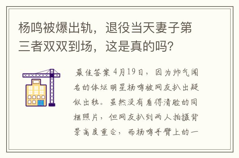 杨鸣被爆出轨,退役当天妻子第三者双双到场,这是真的吗?