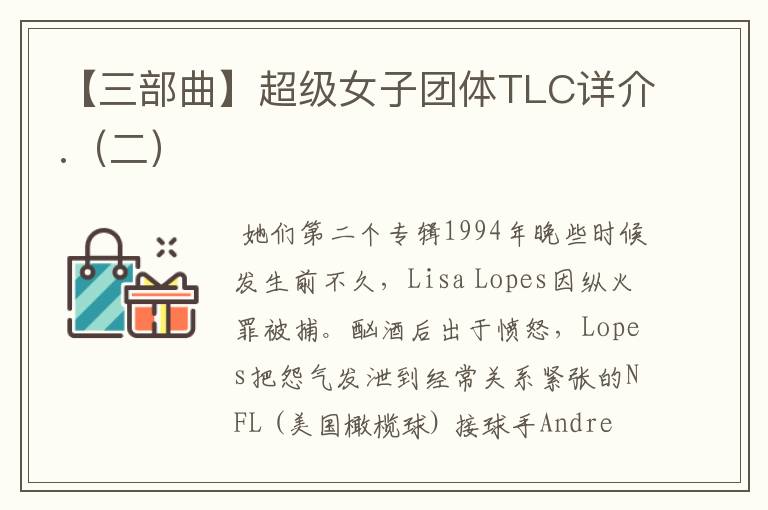 【三部曲】超级女子团体TLC详介.(二)