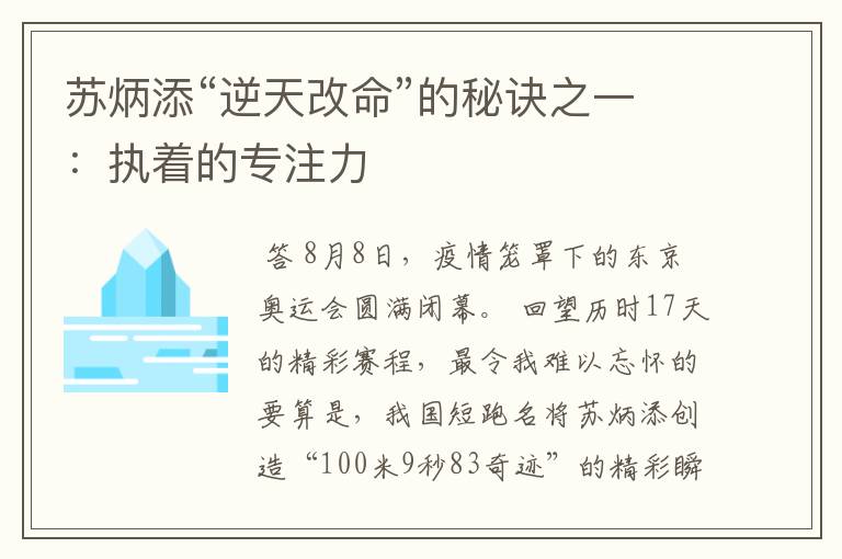苏炳添“逆天改命”的秘诀之一:执着的专注力