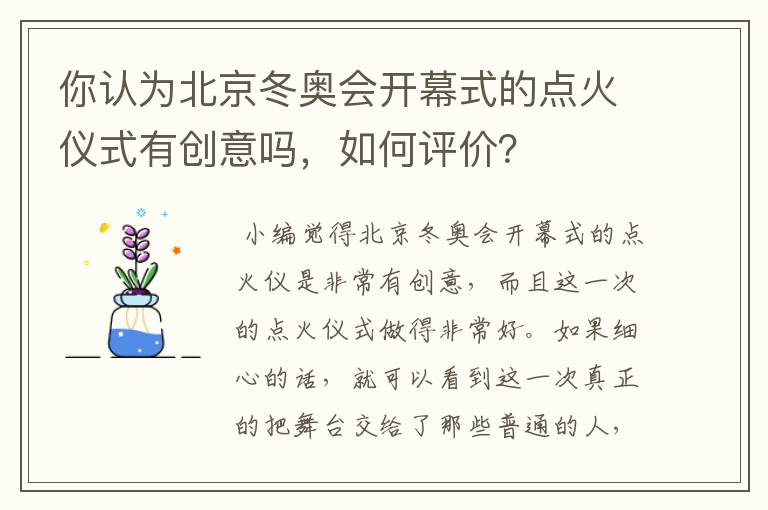 你认为北京冬奥会开幕式的点火仪式有创意吗,如何评价?