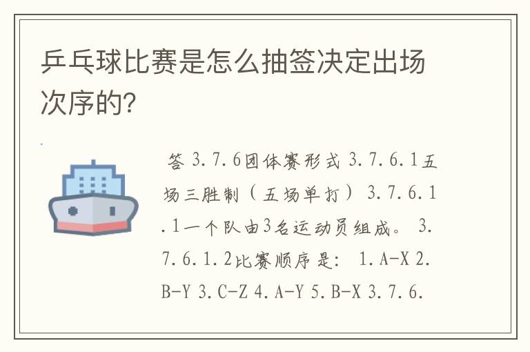 乒乓球比赛是怎么抽签决定出场次序的？