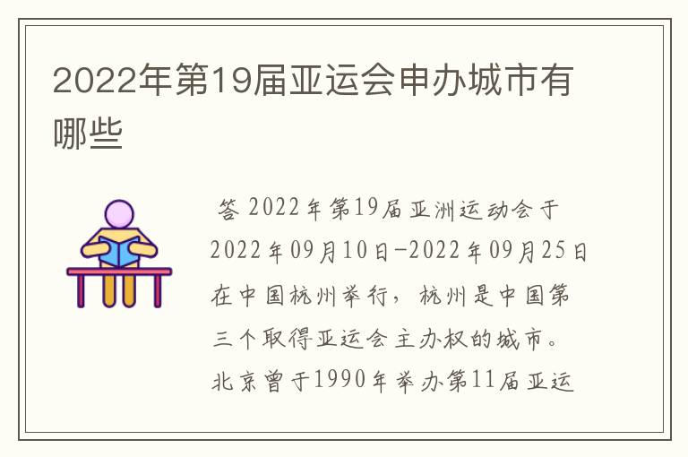 2022年第19届亚运会申办城市有哪些