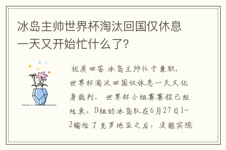 冰岛主帅世界杯淘汰回国仅休息一天又开始忙什么了?