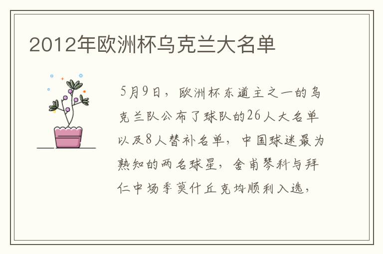 2012年欧洲杯乌克兰大名单