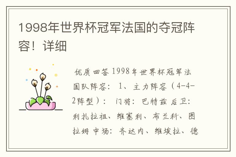 1998年世界杯冠军法国的夺冠阵容!详细