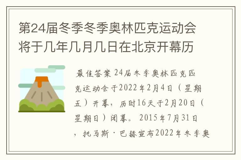 第24届冬季冬季奥林匹克运动会将于几年几月几日在北京开幕历时十六天于几月几?