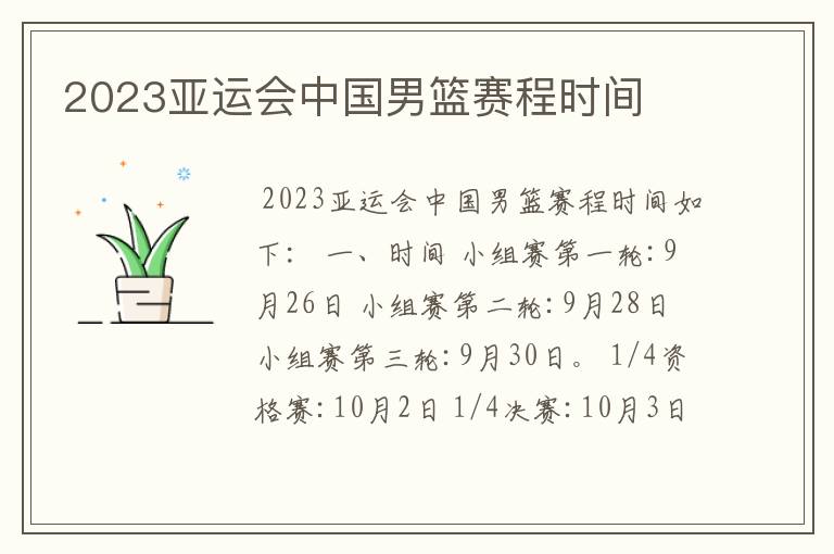 2023亚运会中国男篮赛程时间