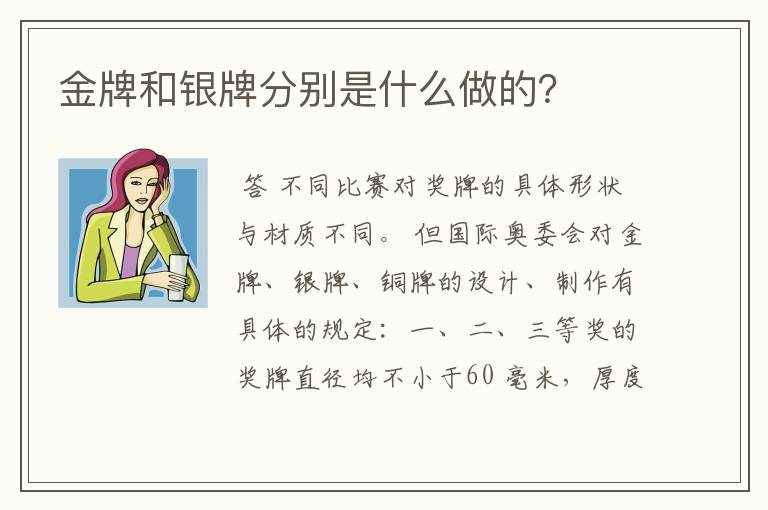 金牌和银牌分别是什么做的?