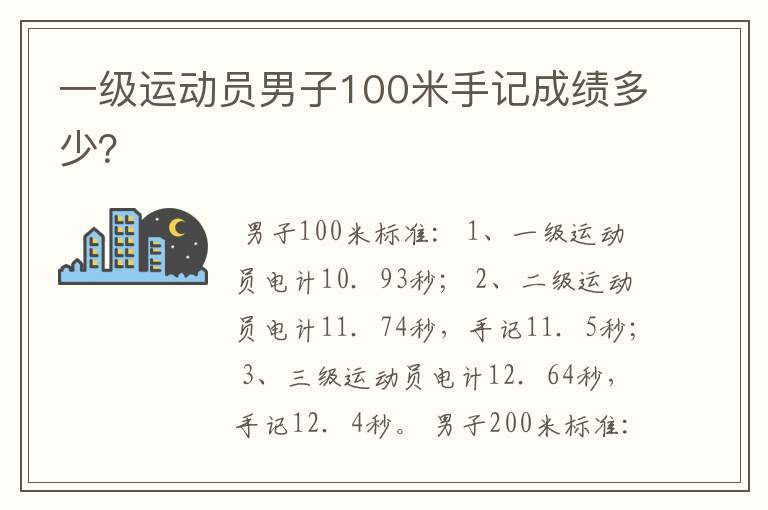 一级运动员男子100米手记成绩多少？