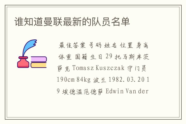 谁知道曼联最新的队员名单