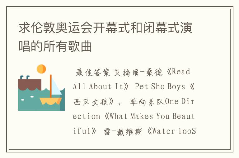 求伦敦奥运会开幕式和闭幕式演唱的所有歌曲