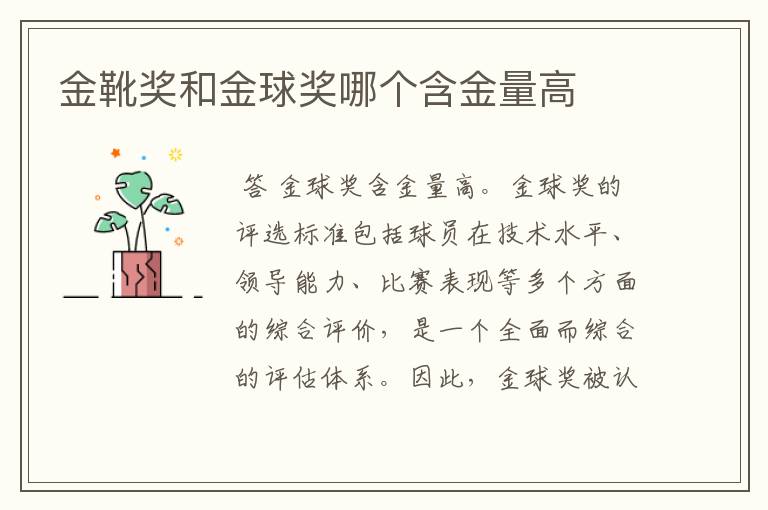 金靴奖和金球奖哪个含金量高