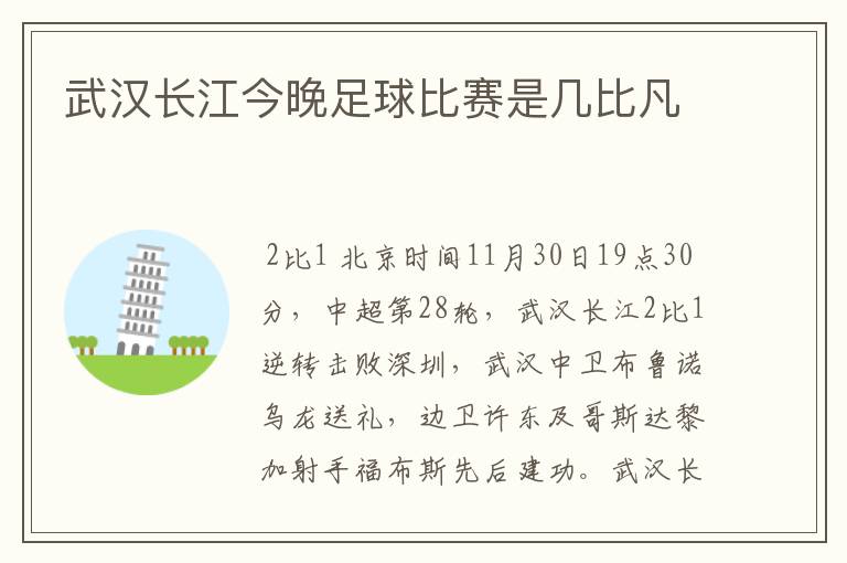 武汉长江今晚足球比赛是几比凡