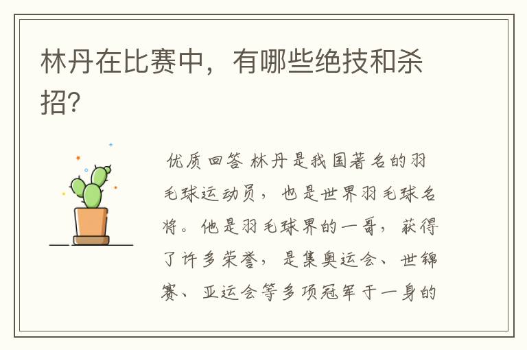 林丹在比赛中,有哪些绝技和杀招?