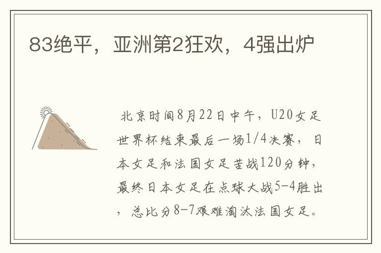 83绝平,亚洲第2狂欢,4强出炉