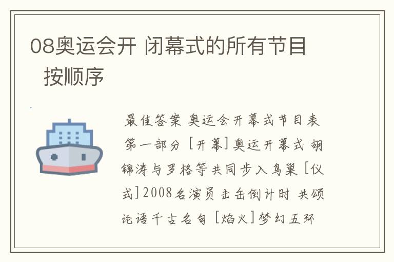 08奥运会开 闭幕式的所有节目 按顺序
