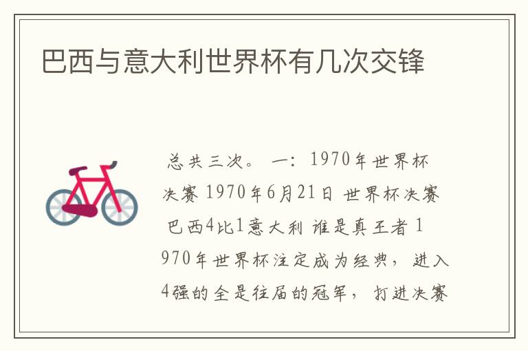 巴西与意大利世界杯有几次交锋