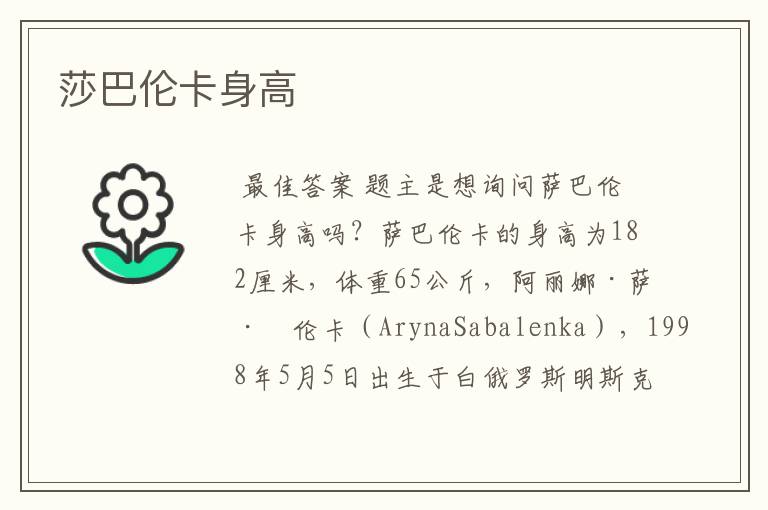 莎巴伦卡身高