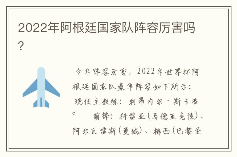 2022年阿根廷国家队阵容厉害吗？