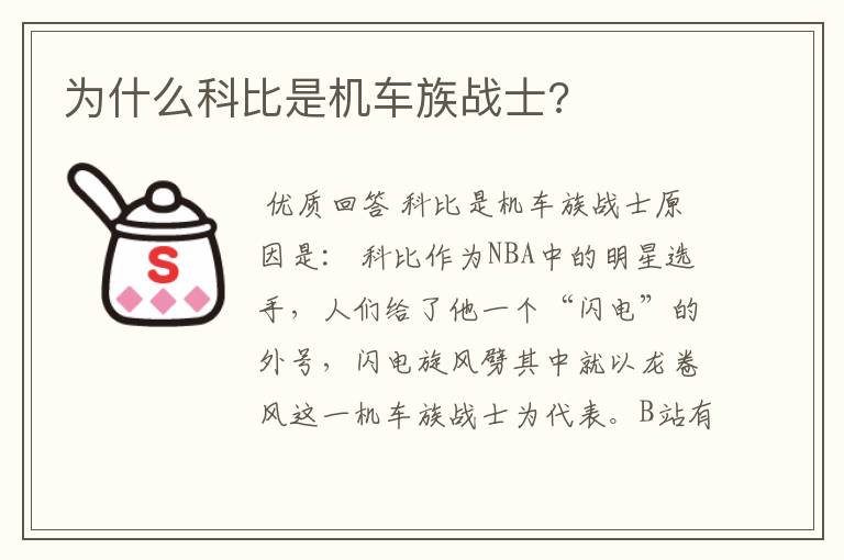 为什么科比是机车族战士?