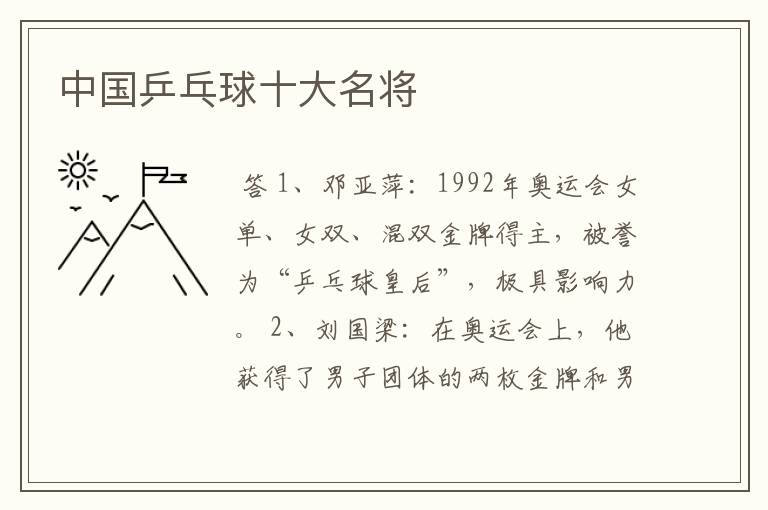 中国乒乓球十大名将