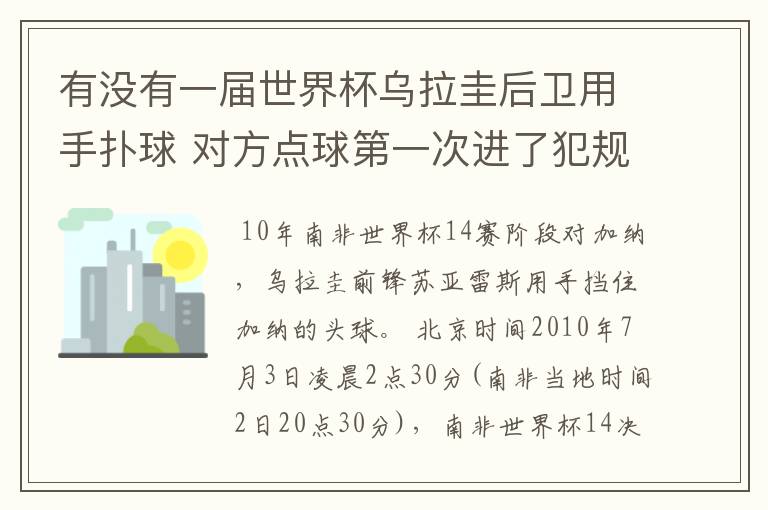 有没有一届世界杯乌拉圭后卫用手扑球 对方点球第一次进了犯规了第二次没进 球迷朋友知道是哪届哪场吗？