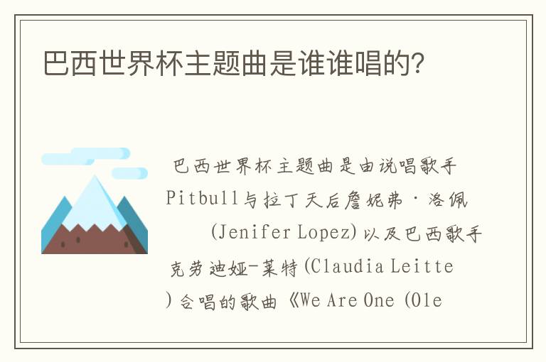 巴西世界杯主题曲是谁谁唱的?