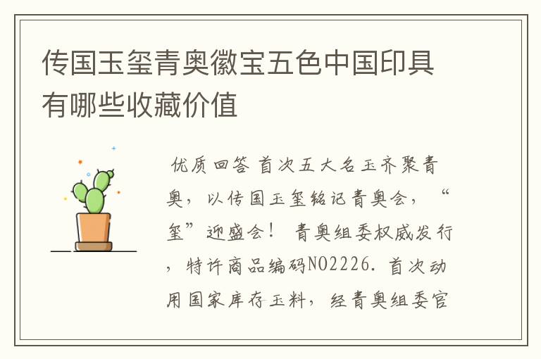 传国玉玺青奥徽宝五色中国印具有哪些收藏价值