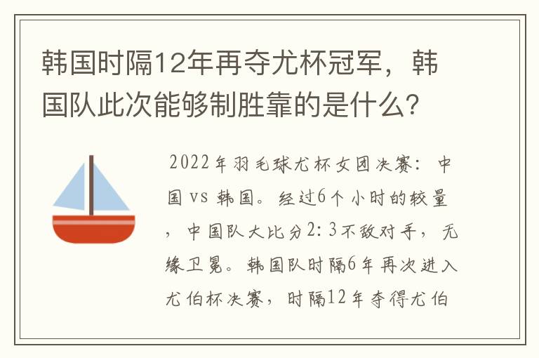 韩国时隔12年再夺尤杯冠军,韩国队此次能够制胜靠的是什么?