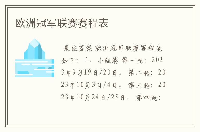 欧洲冠军联赛赛程表