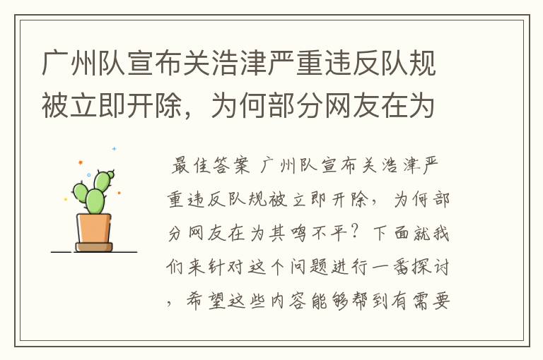 广州队宣布关浩津严重违反队规被立即开除,为何部分网友在为其鸣不平?