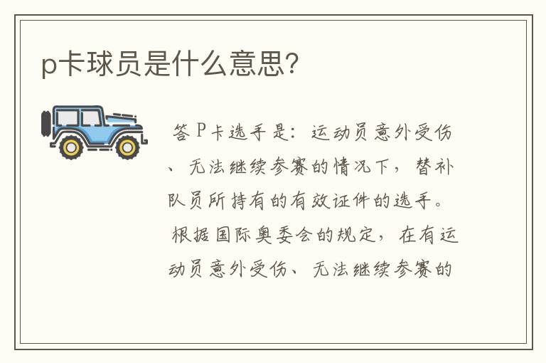 p卡球员是什么意思？