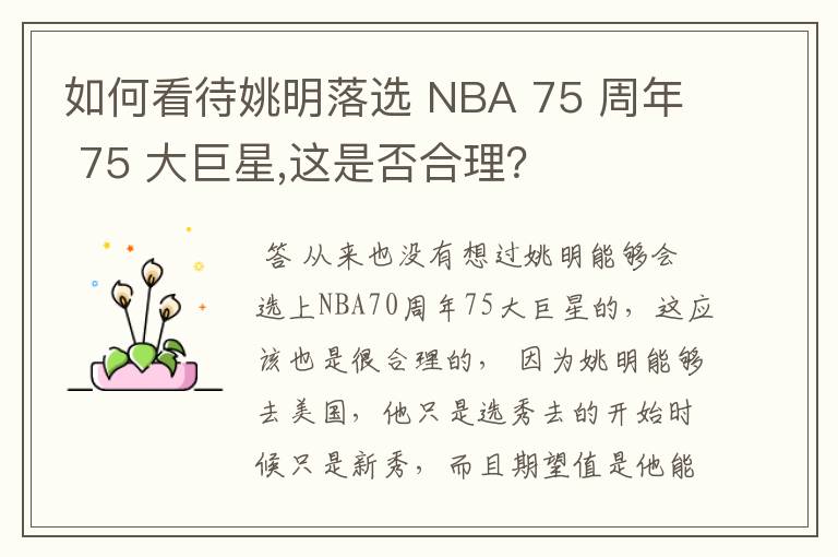 如何看待姚明落选 NBA 75 周年 75 大巨星,这是否合理?