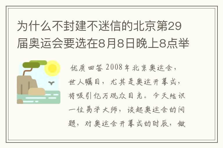为什么不封建不迷信的北京第29届奥运会要选在8月8日晚上8点举行开幕式?
