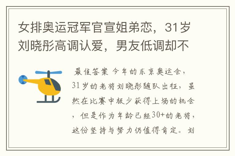 女排奥运冠军官宣姐弟恋，31岁刘晓彤高调认爱，男友低调却不简单