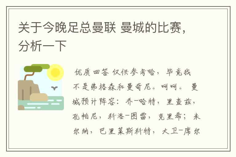关于今晚足总曼联 曼城的比赛,分析一下