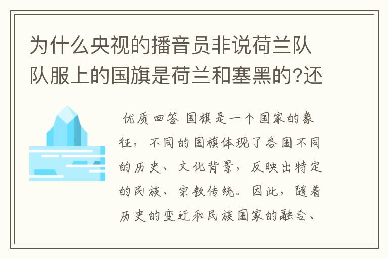 为什么央视的播音员非说荷兰队队服上的国旗是荷兰和塞黑的?还说是为了尊敬对手。