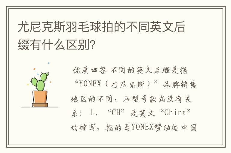 尤尼克斯羽毛球拍的不同英文后缀有什么区别?