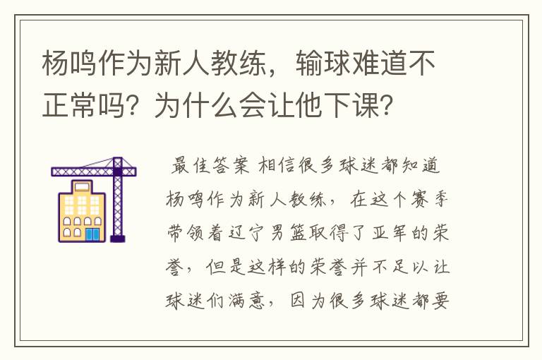 杨鸣作为新人教练,输球难道不正常吗?为什么会让他下课?