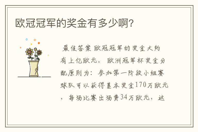 欧冠冠军的奖金有多少啊?