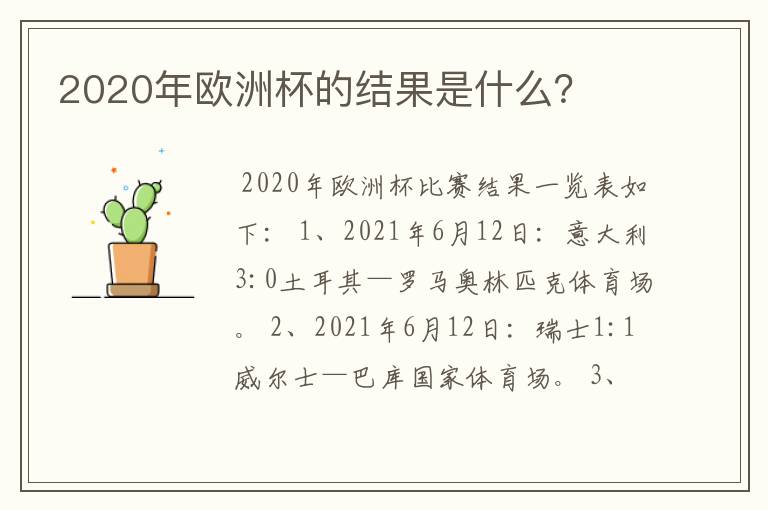 2020年欧洲杯的结果是什么?