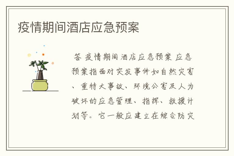 疫情期间酒店应急预案