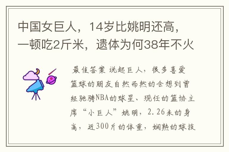 中国女巨人，14岁比姚明还高，一顿吃2斤米，遗体为何38年不火化呢？