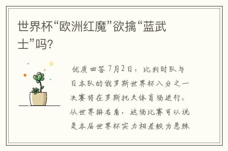 世界杯“欧洲红魔”欲擒“蓝武士”吗?