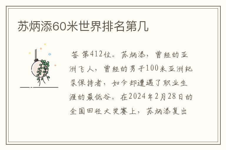 苏炳添60米世界排名第几
