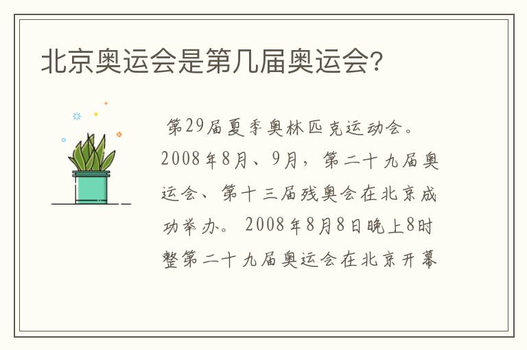 北京奥运会是第几届奥运会?