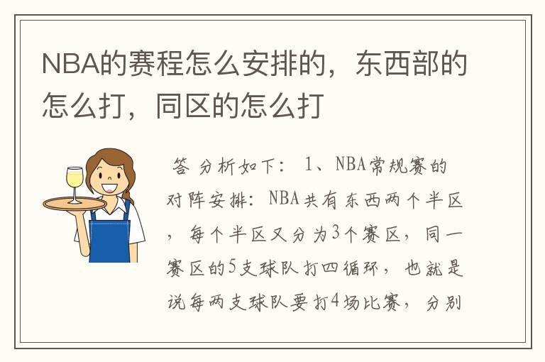 NBA的赛程怎么安排的，东西部的怎么打，同区的怎么打