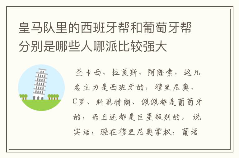 皇马队里的西班牙帮和葡萄牙帮分别是哪些人哪派比较强大