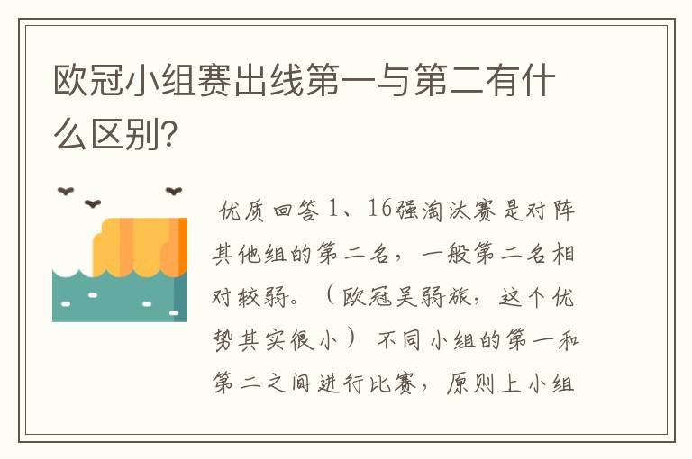 欧冠小组赛出线第一与第二有什么区别？