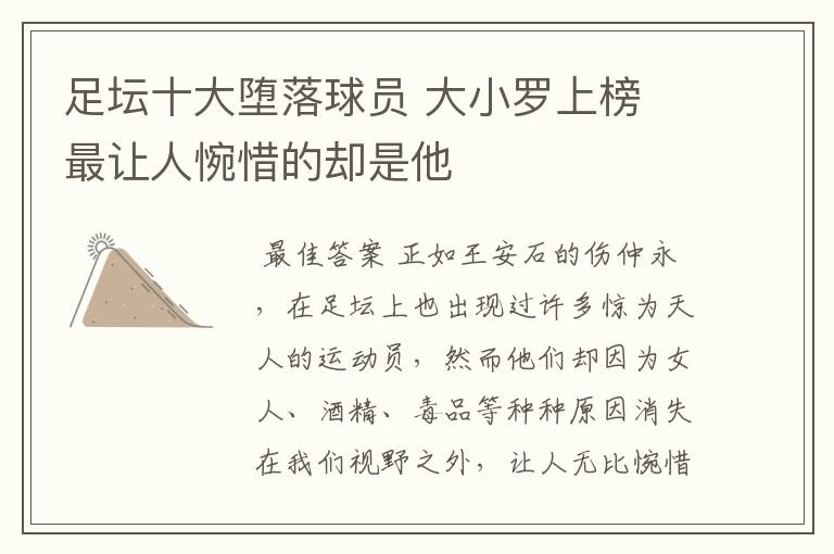 足坛十大堕落球员 大小罗上榜 最让人惋惜的却是他